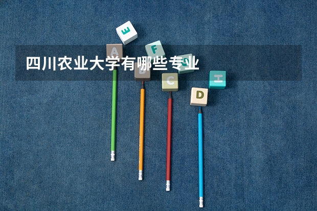 四川农业大学有哪些专业