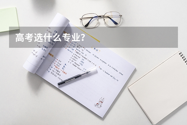 高考选什么专业?