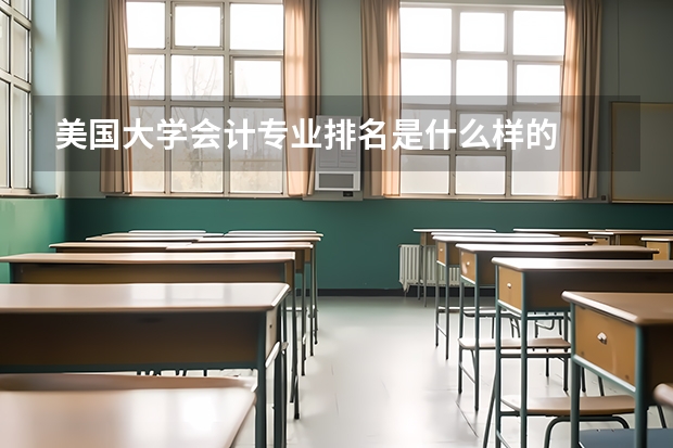 美国大学会计专业排名是什么样的