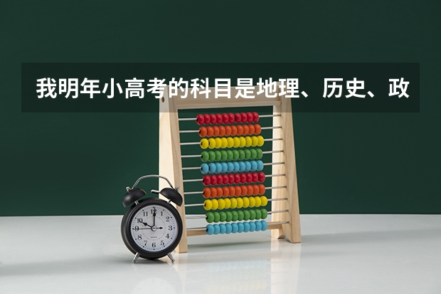 我明年小高考的科目是地理、历史、政治、生物，这四门的复习是不是抱书读就行了，还需不需借助其它资料。（广东小高考报名截止时间）