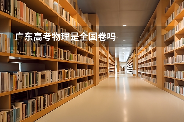 广东高考物理是全国卷吗