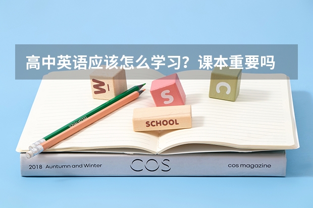 高中英语应该怎么学习?课本重要吗