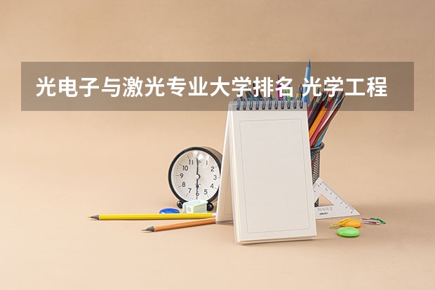 光电子与激光专业大学排名 光学工程国外大学排名