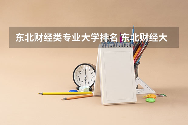 东北财经类专业大学排名 东北财经大学的王牌专业排名
