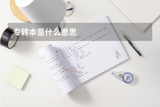 专转本是什么意思