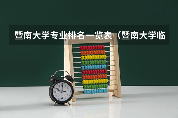 暨南大学专业排名一览表(暨南大学临床医学专业好不好?(高分))