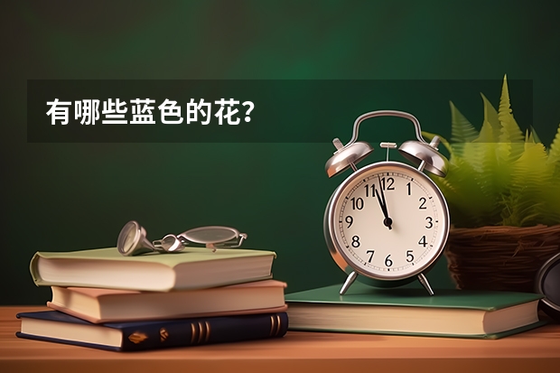 有哪些蓝色的花？