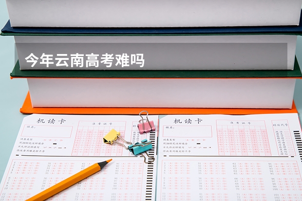 今年云南高考难吗