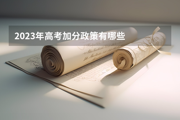 2023年高考加分政策有哪些