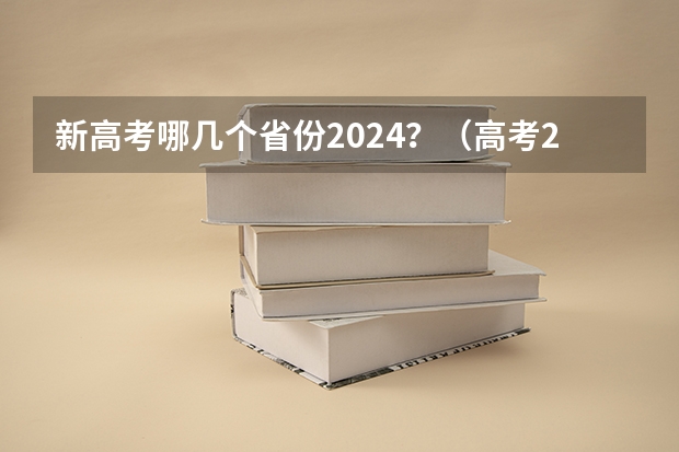 新高考哪几个省份2024？（高考2023排名）