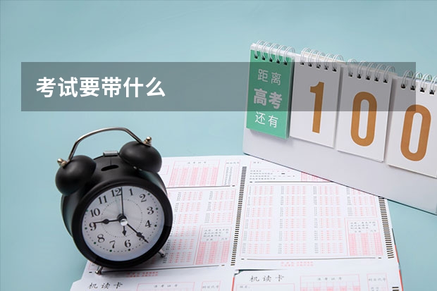 考试要带什么