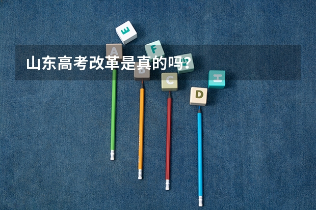 山东高考改革是真的吗？
