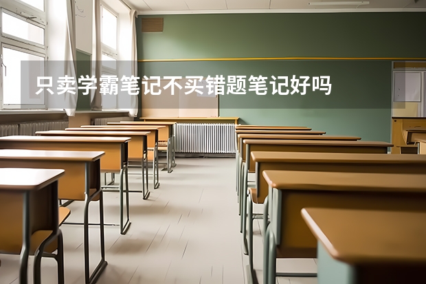 只卖学霸笔记不买错题笔记好吗