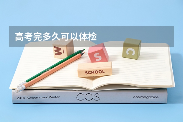 高考完多久可以体检