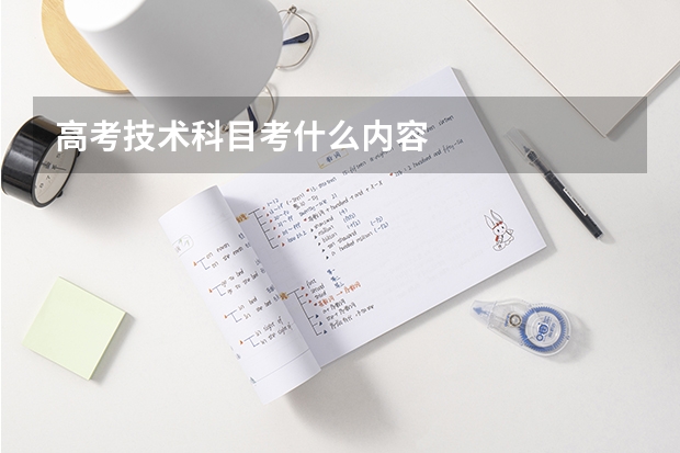 高考技术科目考什么内容