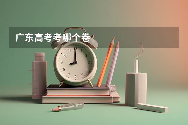 广东高考考哪个卷
