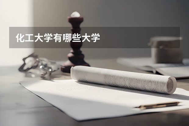 化工大学有哪些大学