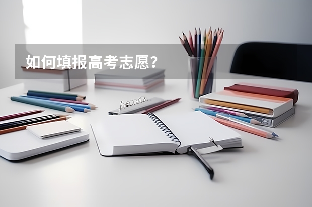 如何填报高考志愿？