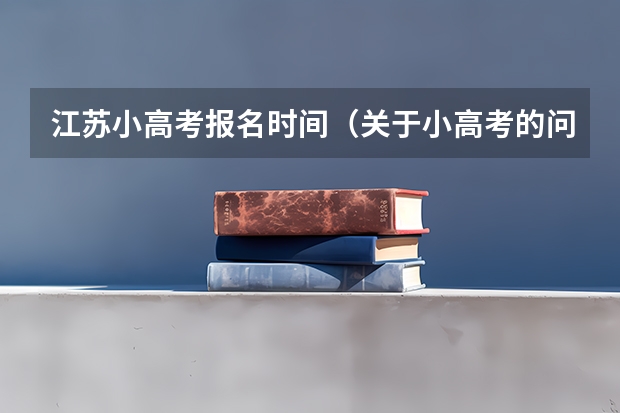 江苏小高考报名时间(关于小高考的问题?)