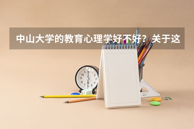 中山大学的教育心理学好不好？关于这个的还有什么大学？