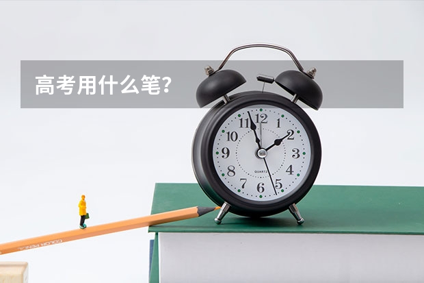 高考用什么笔？
