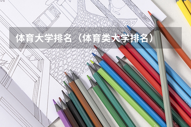 体育大学排名（体育类大学排名）