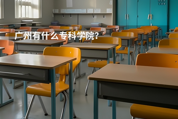 广州有什么专科学院？