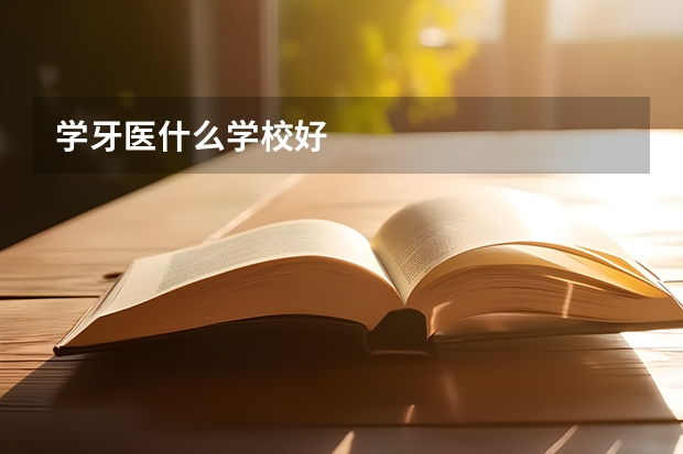 学牙医什么学校好