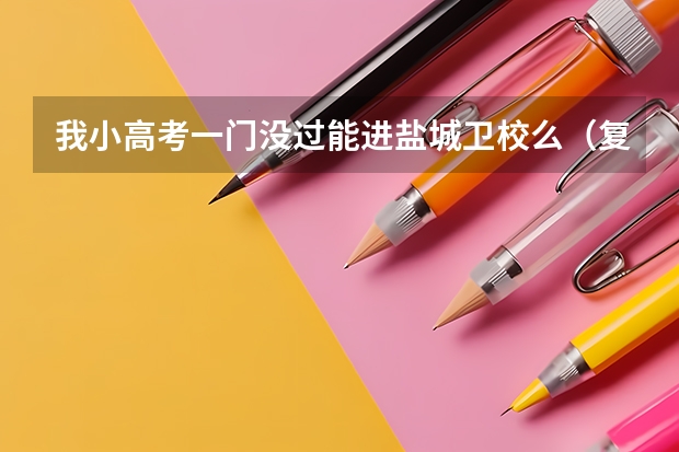 我小高考一门没过能进盐城卫校么(复读需要不需要再考小高考)
