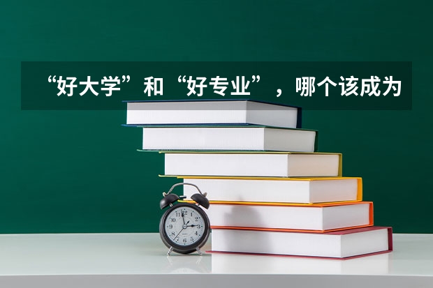 “好大学”和“好专业”，哪个该成为最优选？