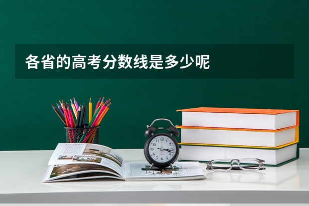 各省的高考分数线是多少呢