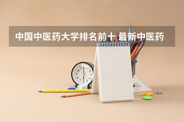 中国中医药大学排名前十 最新中医药大学排名