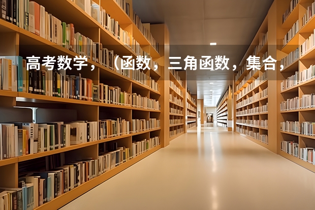 高考数学，（函数，三角函数，集合，不等式，平面向量，立体几何）哪个部分比较好学，现在还能补习抓分