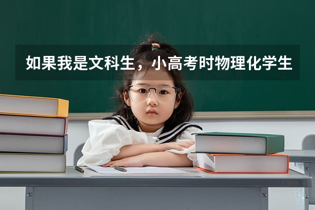 如果我是文科生，小高考时物理化学生物对我来说重不重要？（江苏小高考考哪几门科目）