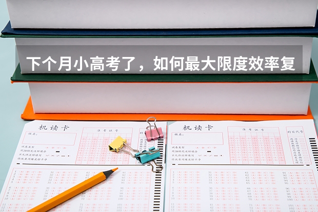 下个月小高考了,如何最大限度效率复习?