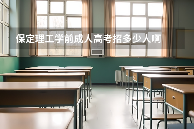 保定理工学前成人高考招多少人啊