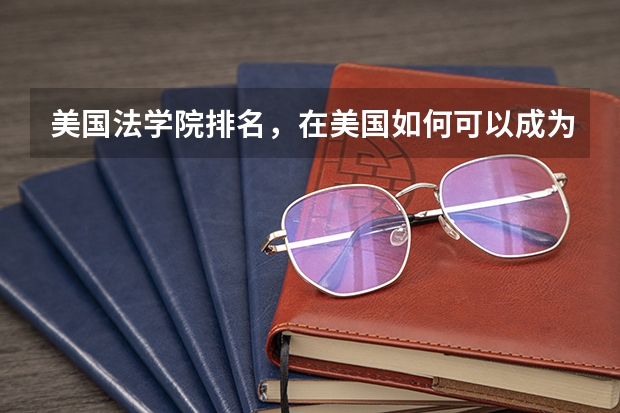 美国法学院排名,在美国如何可以成为一名法官?