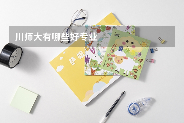 川师大有哪些好专业