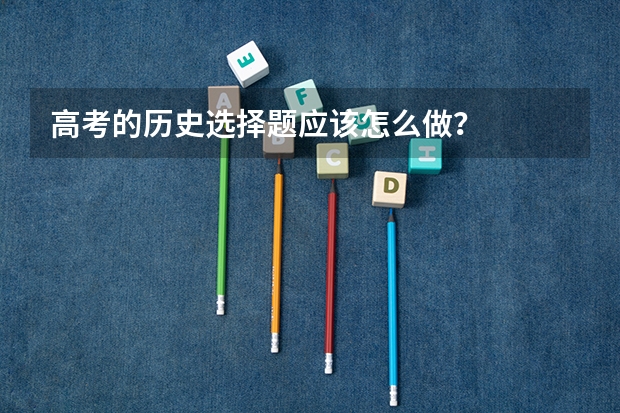 高考的历史选择题应该怎么做？