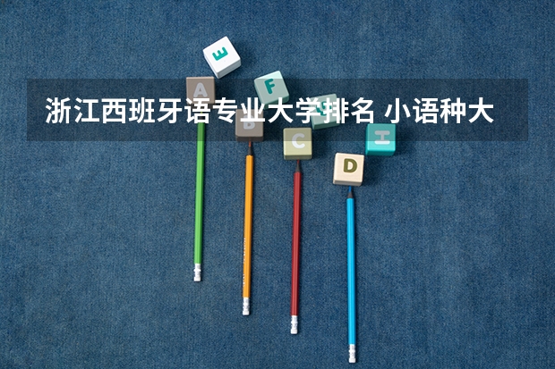 浙江西班牙语专业大学排名 小语种大学排名