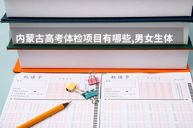 内蒙古高考体检项目有哪些,男女生体检流程