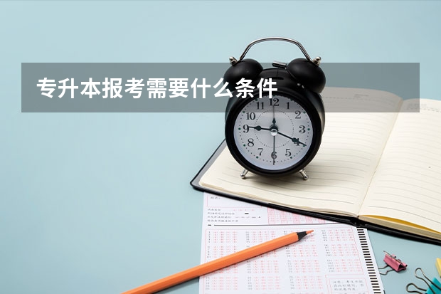 专升本报考需要什么条件