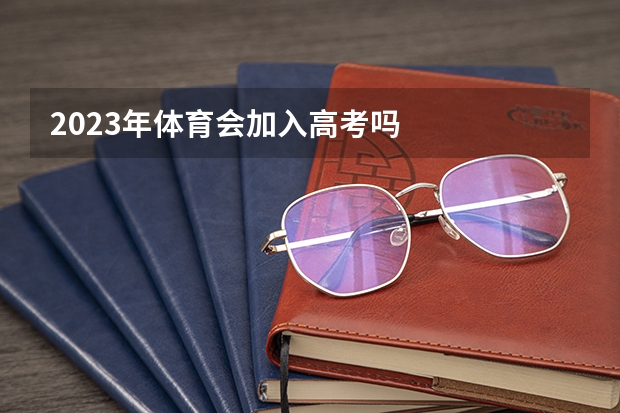 2023年体育会加入高考吗