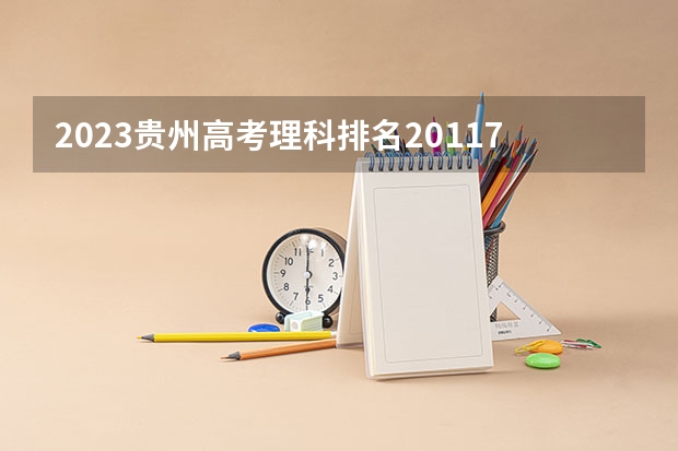 2023贵州高考理科排名201170的考生报什么大学 大学往年录取分数线
