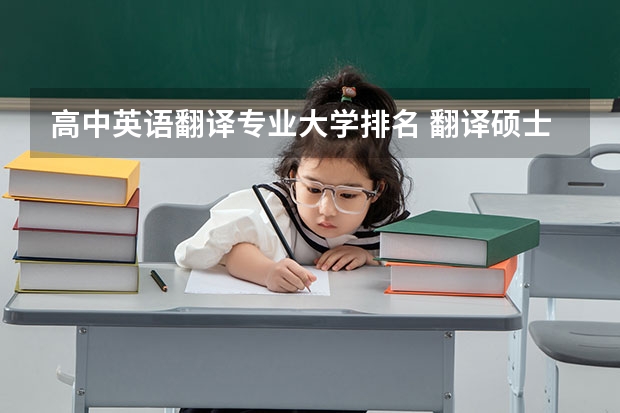 高中英语翻译专业大学排名 翻译硕士学校排名