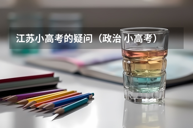 江苏小高考的疑问(政治 小高考)