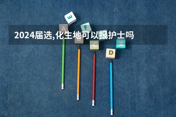 2024届选,化生地可以报护士吗
