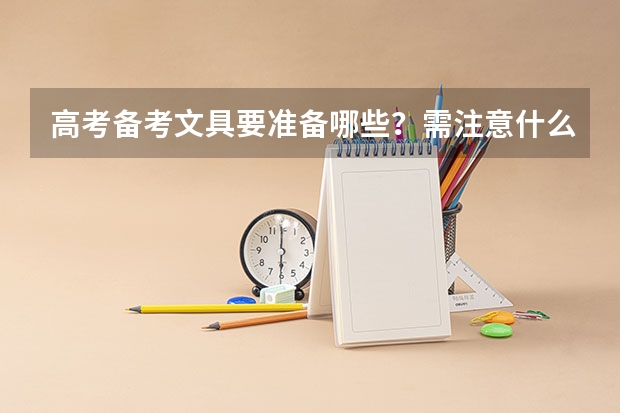 高考备考文具要准备哪些？需注意什么？
