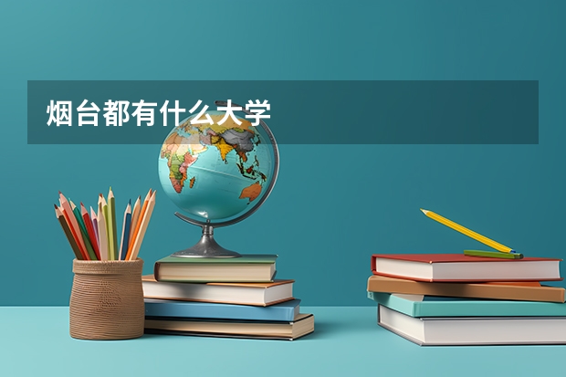 烟台都有什么大学