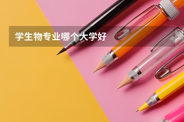 学生物专业哪个大学好